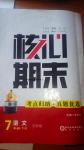 2016年核心期末七年級(jí)語(yǔ)文下冊(cè)人教版