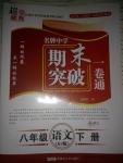 2016年名牌中學(xué)期末突破一卷通八年級(jí)語(yǔ)文下冊(cè)人教版