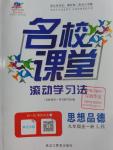 2016年名校課堂滾動學(xué)習(xí)法九年級思想品德全一冊魯人版