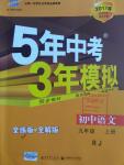 2016年5年中考3年模擬初中語文九年級上冊人教版