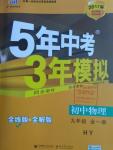 2016年5年中考3年模擬初中物理九年級全一冊滬粵版