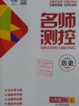 2016年名師測控九年級歷史上冊人教版