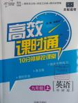 2016年高效課時(shí)通10分鐘掌控課堂九年級(jí)英語(yǔ)上冊(cè)外研版