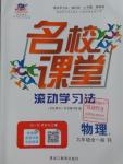 2016年名校課堂滾動學(xué)習(xí)法九年級物理全一冊人教版