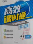 2016年高效課時通10分鐘掌控課堂九年級化學(xué)上冊人教版A