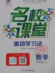 2016年名校課堂滾動學習法九年級數學上冊人教版