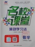 2016年名校課堂滾動學(xué)習法九年級數(shù)學(xué)上冊青島版