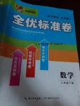 2016年全優(yōu)標準卷八年級數(shù)學下冊