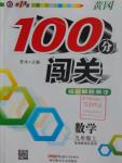 2016年黃岡100分闖關(guān)九年級數(shù)學(xué)上冊湘教版