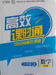 2016年高效课时通10分钟掌控课堂九年级数学上册人教版