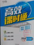 2016年高效課時通10分鐘掌控課堂九年級思想品德全一冊人教版