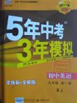 2016年5年中考3年模擬初中英語九年級全一冊人教版