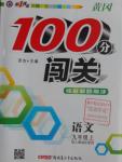 2016年黃岡100分闖關(guān)九年級語文上冊人教版