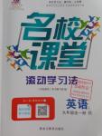 2016年名校課堂滾動學(xué)習(xí)法九年級英語全一冊人教版黑龍江教育出版社