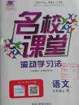 2016年名校課堂滾動(dòng)學(xué)習(xí)法九年級(jí)語(yǔ)文上冊(cè)人教版