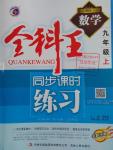 2016年全科王同步課時練習九年級數學上冊人教版