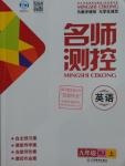 2016年名師測(cè)控九年級(jí)英語(yǔ)上冊(cè)人教版