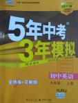 2016年5年中考3年模擬初中英語九年級上冊滬教牛津版