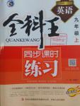 2016年全科王同步課時(shí)練習(xí)九年級(jí)英語(yǔ)上冊(cè)外研版