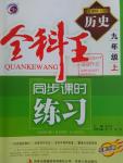 2016年全科王同步課時(shí)練習(xí)九年級(jí)歷史上冊(cè)人教版