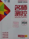 2016年名師測控九年級思想品德全一冊人教版