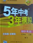 2016年5年中考3年模擬初中英語九年級(jí)上冊(cè)外研版