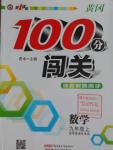 2016年黃岡100分闖關(guān)九年級(jí)數(shù)學(xué)上冊(cè)華師大版