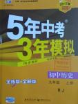 2016年5年中考3年模擬初中歷史九年級上冊人教版