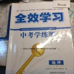 2016年全效學(xué)習(xí)中考學(xué)練測(cè)地理