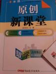 2016年原創(chuàng)新課堂九年級數(shù)學上冊人教版