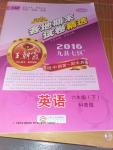 2016年王朝霞各地期末試卷精選六年級英語下冊科普版九縣七區