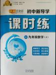 2016年贏在起跑線奪冠百分百初中新導學課時練九年級數學上冊人教版