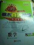 2016年王朝霞期末真題精編八年級數學下冊北師大版鄭汴專版