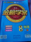 2016年世紀金榜金榜學案八年級地理上冊人教版