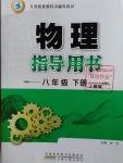2016年物理指導(dǎo)用書八年級下冊人教版