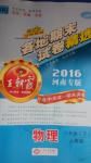 2016年王朝霞各地期末試卷精選八年級物理下冊人教版河南專版