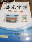 2016年啟東中學作業(yè)本九年級數(shù)學上冊華師大版