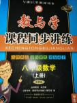 2016年教與學(xué)課程同步講練八年級(jí)數(shù)學(xué)上冊(cè)浙教版