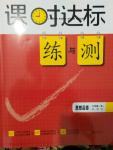 2016年課時達標練與測九年級思想品德全一冊教科版