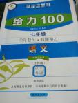 2016年新浪書業學年總復習給力100暑七年級語文北師大版