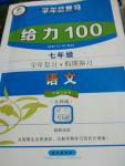 2016年新浪書業(yè)學(xué)年總復(fù)習(xí)給力100暑七年級語文北師大版