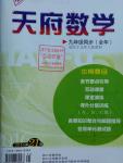 2016年天府?dāng)?shù)學(xué)九年級(jí)全一冊(cè)北師大版