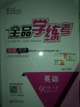 2016年全品學(xué)練考九年級英語上冊外研版