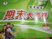 2016年學(xué)考聯(lián)通期末大考卷七年級語文下冊語文版