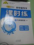 2016年奪冠百分百初中新導(dǎo)學(xué)課時(shí)練九年級(jí)歷史全一冊(cè)人教版