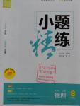 2016年通城學(xué)典小題精練八年級物理上冊人教版