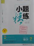 2016年通城學典小題精練七年級數(shù)學上冊滬科版