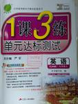 2016年1課3練單元達標(biāo)測試九年級英語上冊人教版