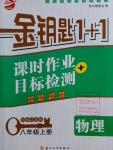 2016年金鑰匙1加1課時作業(yè)加目標(biāo)檢測八年級物理上冊江蘇版
