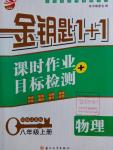 2016年金鑰匙1加1課時(shí)作業(yè)加目標(biāo)檢測(cè)八年級(jí)物理上冊(cè)江蘇版